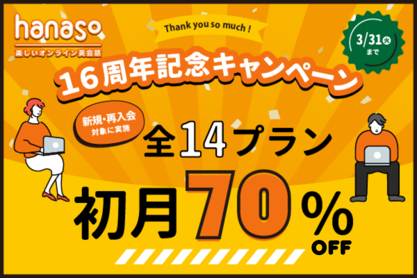 16周年キャンペーン 初月70%OFF