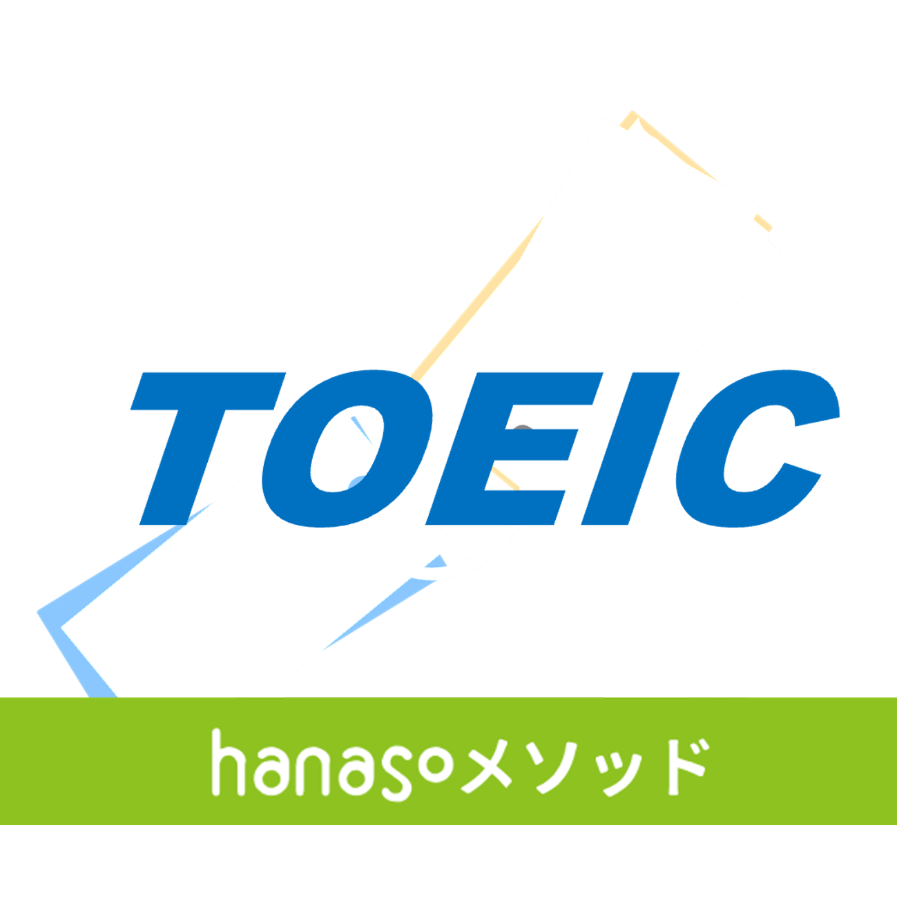 TOEICボキャブラリ