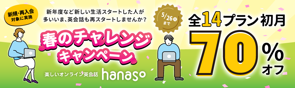 キャンペーン｜【5/26まで】春のチャレンジキャンペーン2026 初月70%OFF