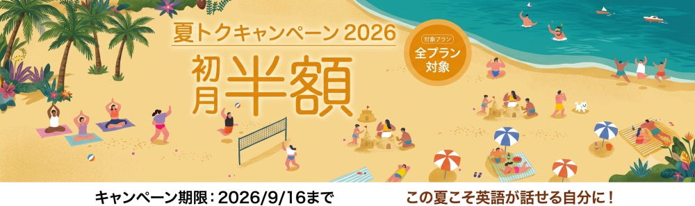 キャンペーン｜夏トクキャンペーン2026