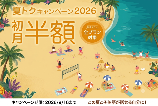 夏トクキャンペーン2026 全プラン初月半額