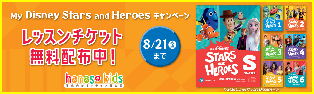 My Disney Stars and Heroesリリースキャンペーン｜オンライン英会話hanaso kids