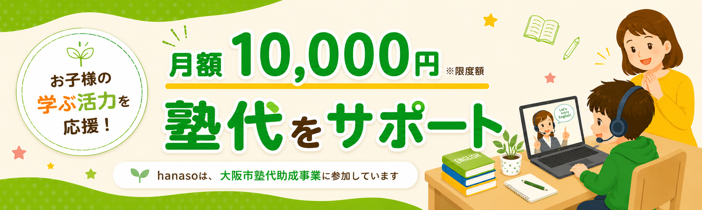 大阪市習い事・塾代助成事業