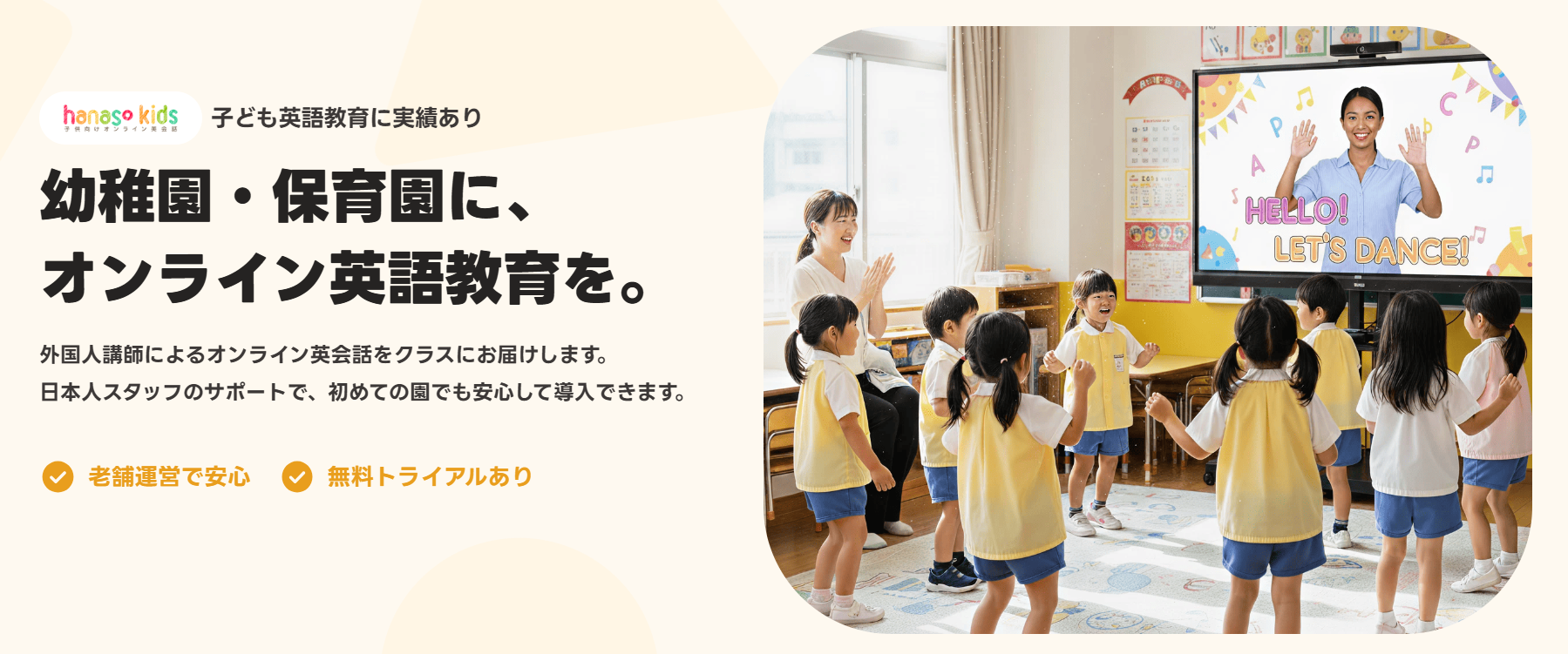 幼稚園・保育園向け「HelloKinder」｜オンライン英会話hanaso kids