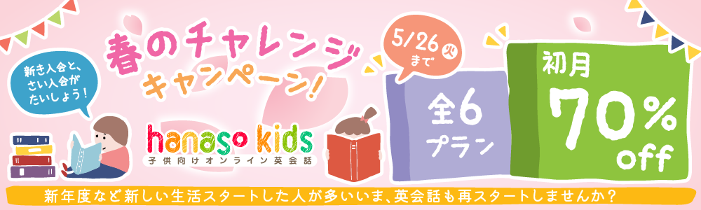 キャンペーン｜【5/26まで】春のチャレンジキャンペーン2026 初月70%OFF
