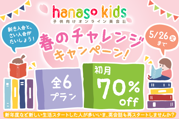 春のチャレンジキャンペーン2026 初月70%OFF