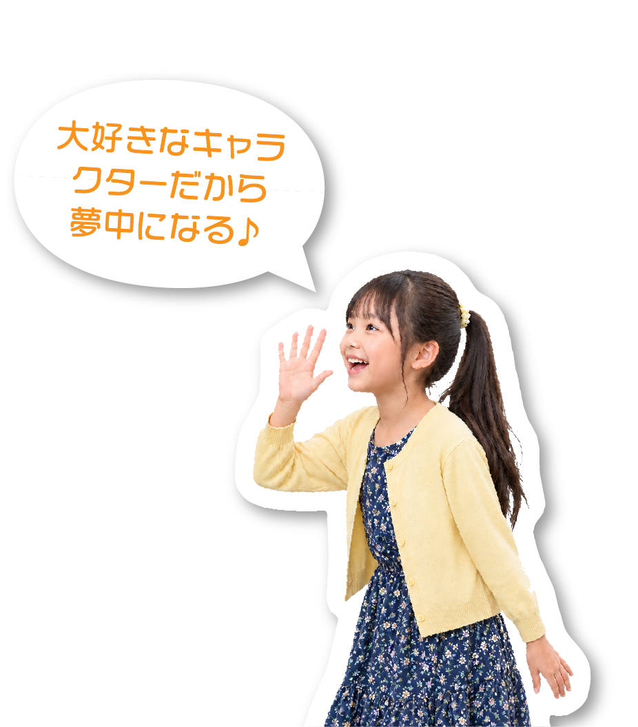 大好きなキャラクターだから夢中になる♪